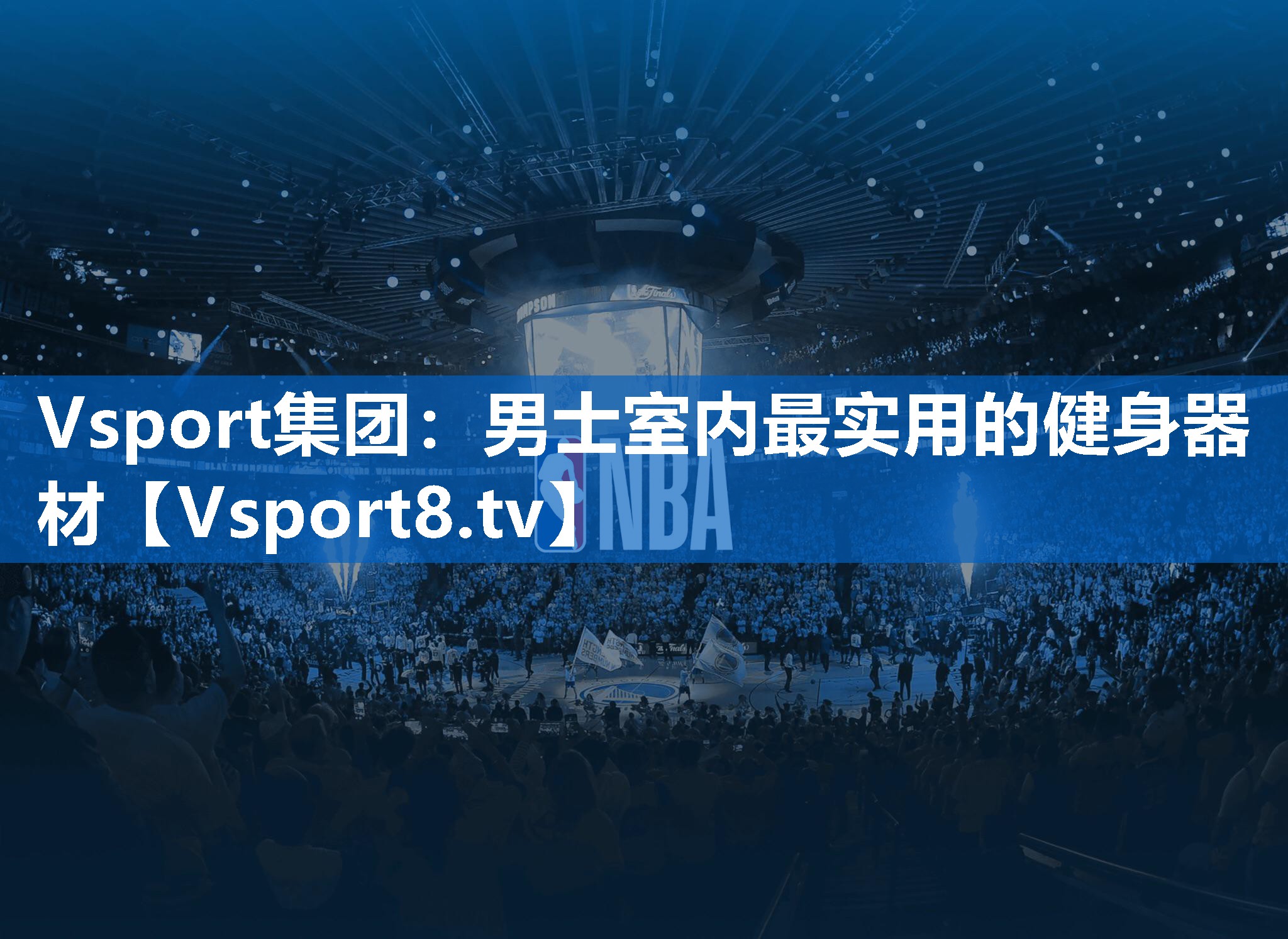 Vsport集团：男士室内最实用的健身器材