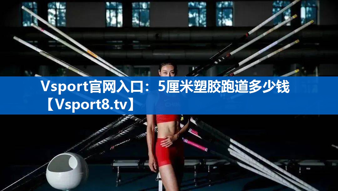 Vsport官网入口：5厘米塑胶跑道多少钱