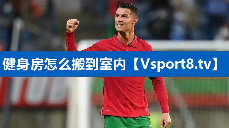 健身房怎么搬到室内