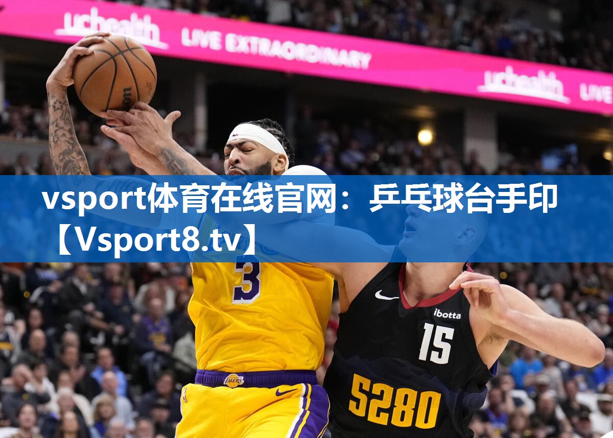 vsport体育在线官网：乒乓球台手印