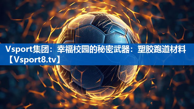 Vsport集团：幸福校园的秘密武器：塑胶跑道材料