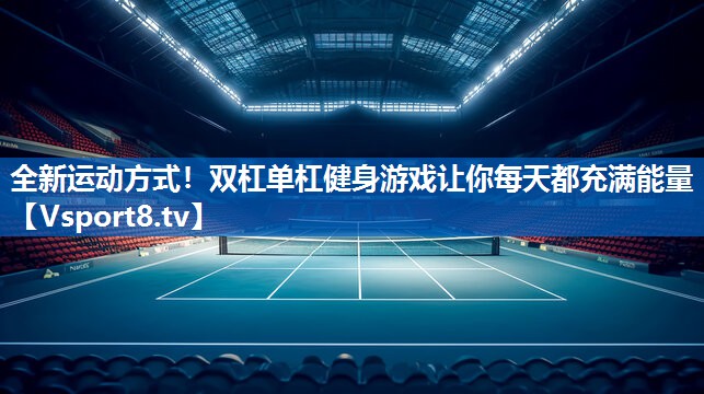 全新运动方式！双杠单杠健身游戏让你每天都充满能量