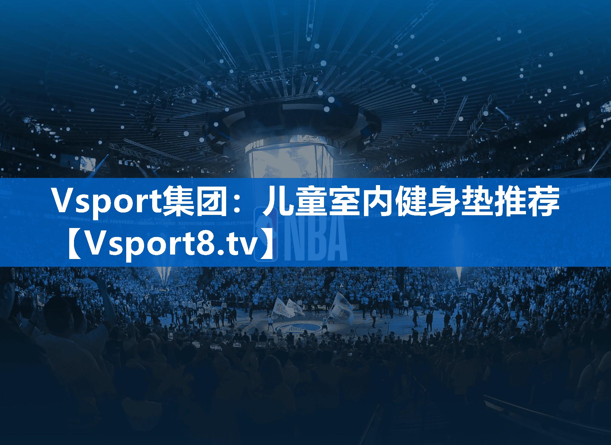 Vsport集团：儿童室内健身垫推荐