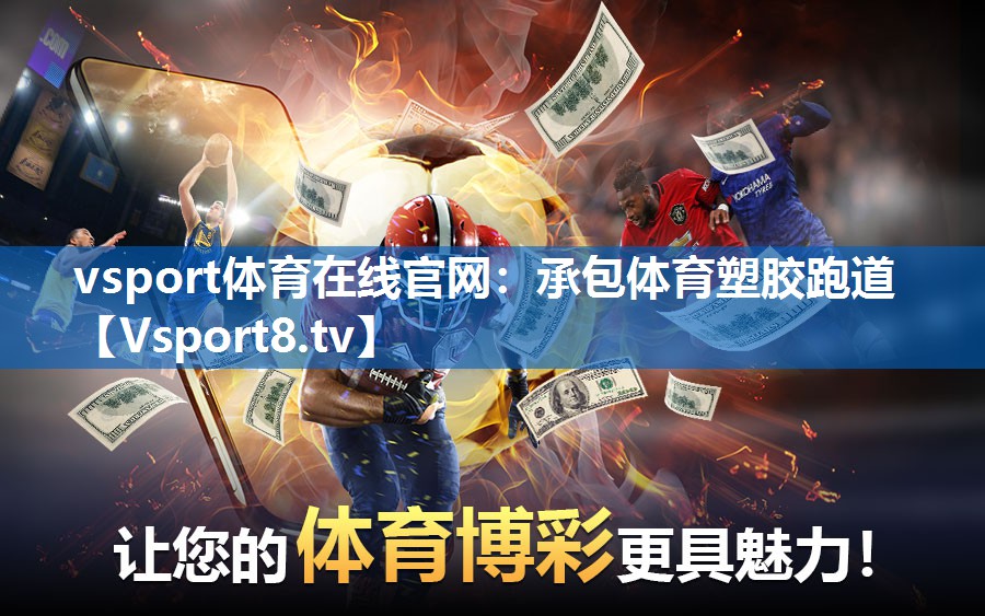 vsport体育在线官网：承包体育塑胶跑道