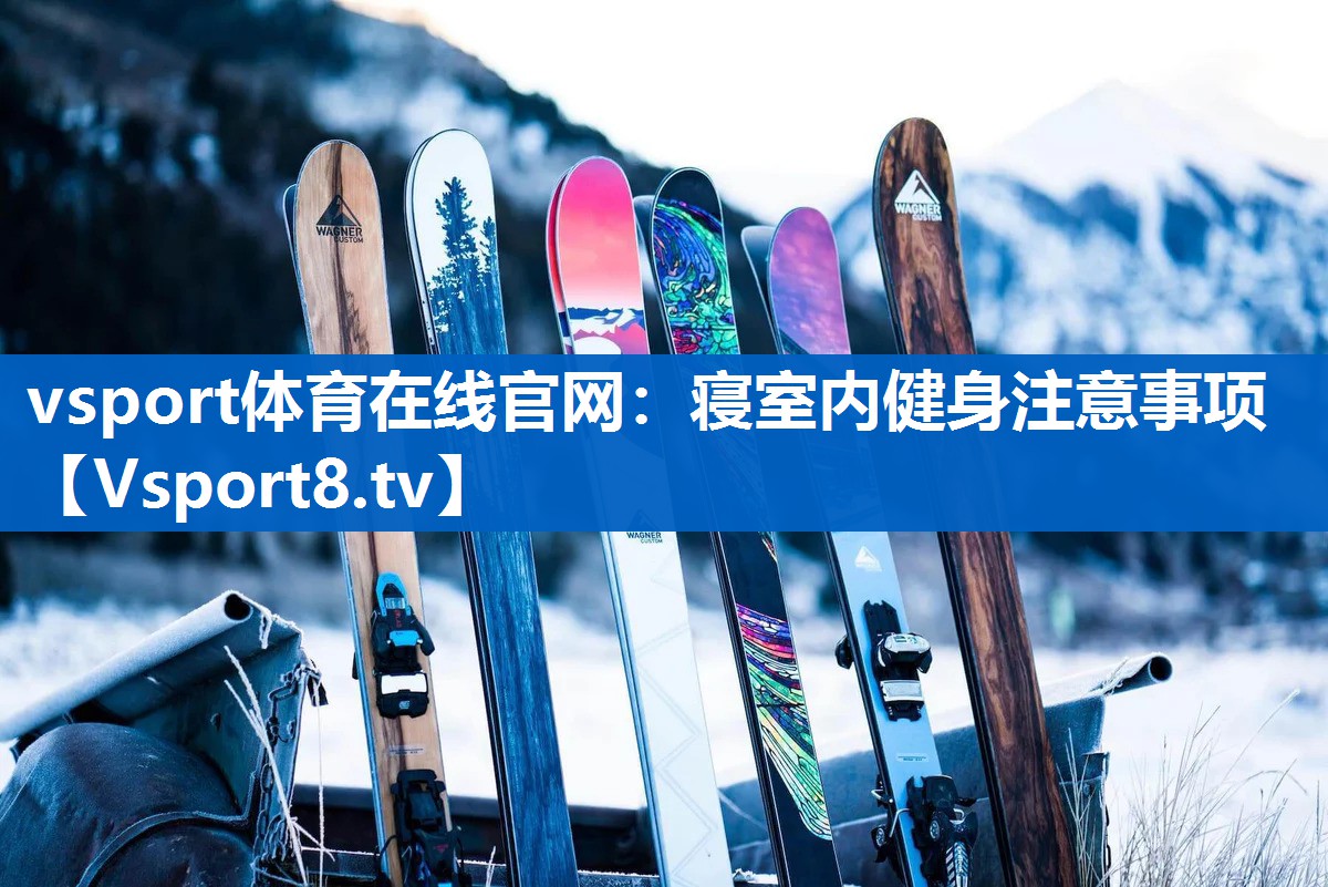 vsport体育在线官网：寝室内健身注意事项