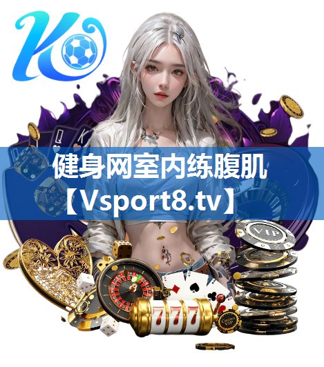 健身网室内练腹肌