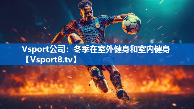 Vsport公司：冬季在室外健身和室内健身
