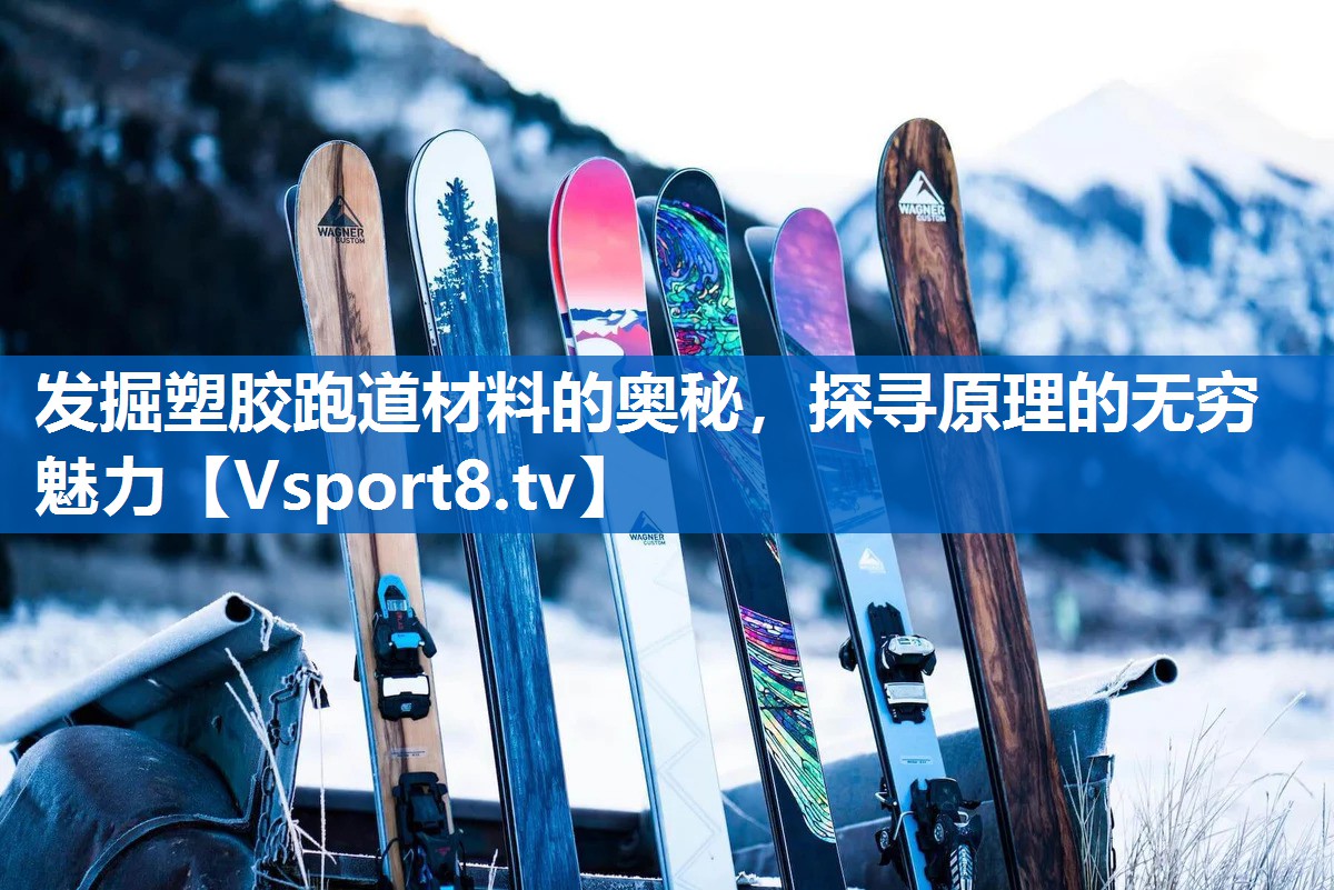 发掘塑胶跑道材料的奥秘，探寻原理的无穷魅力