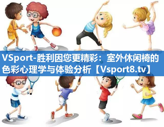 VSport-胜利因您更精彩：室外休闲椅的色彩心理学与体验分析