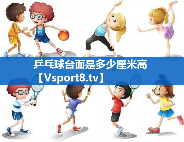 乒乓球台面是多少厘米高