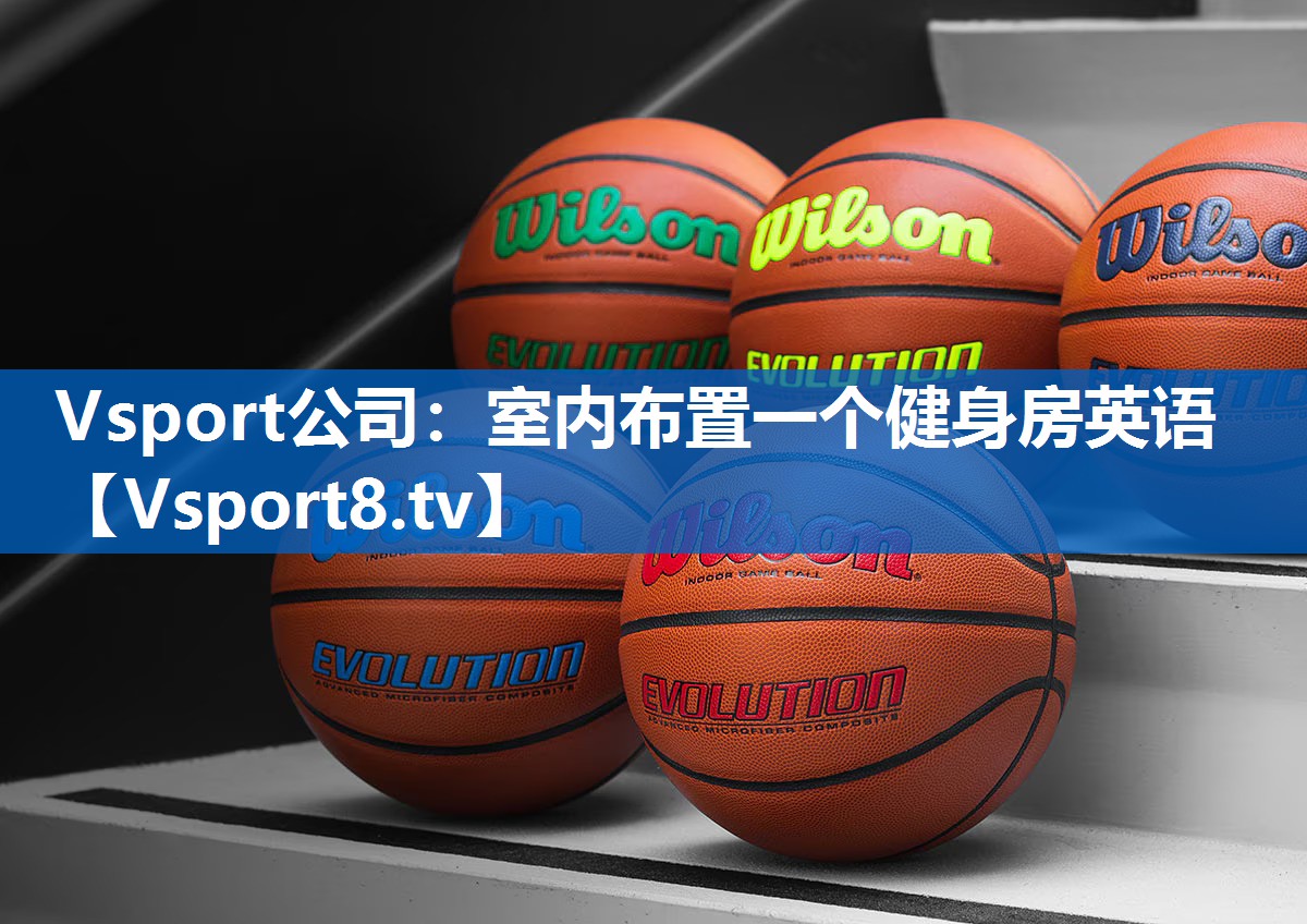 Vsport公司：室内布置一个健身房英语