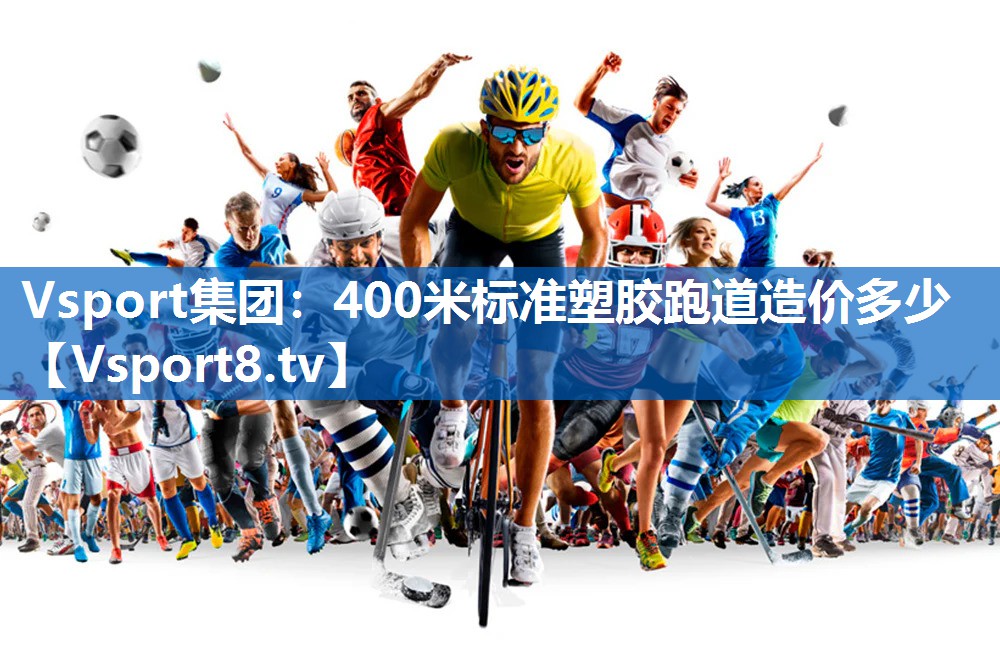 Vsport集团：400米标准塑胶跑道造价多少