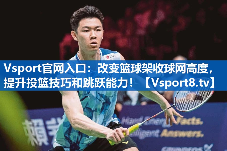 Vsport官网入口：改变篮球架收球网高度，提升投篮技巧和跳跃能力！