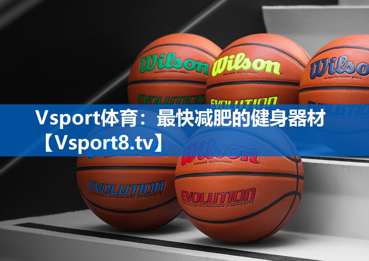 Vsport体育：最快减肥的健身器材