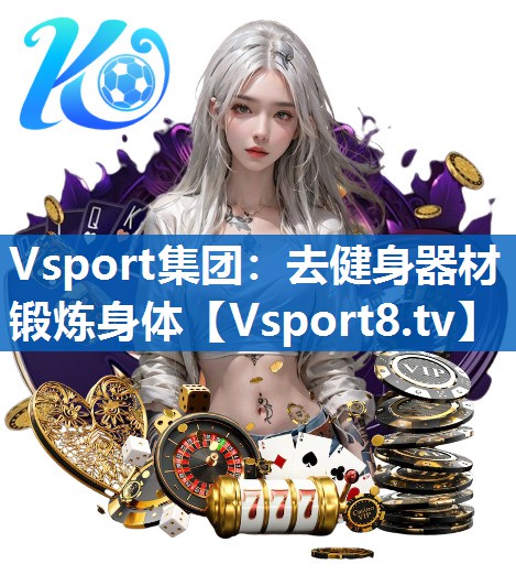 Vsport集团：去健身器材锻炼身体