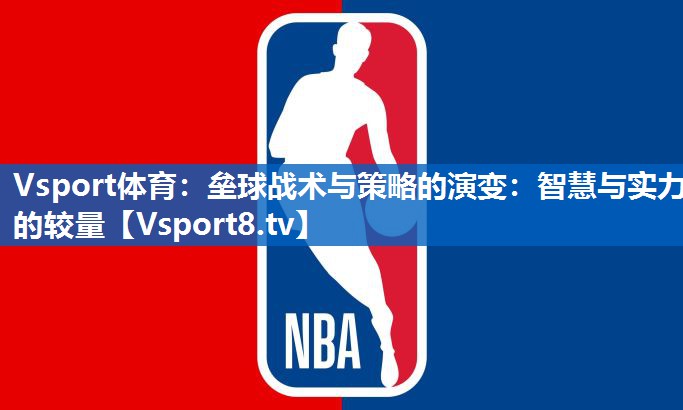 Vsport体育：垒球战术与策略的演变：智慧与实力的较量