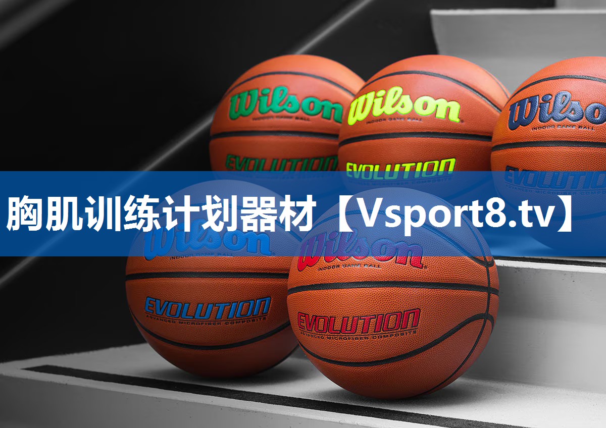 胸肌训练计划器材