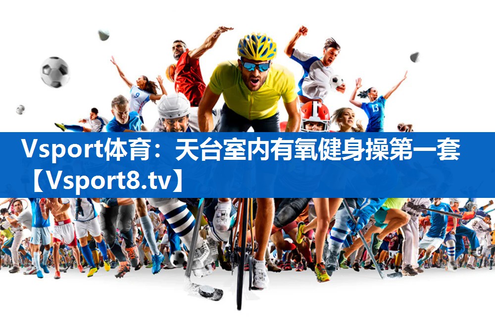 Vsport体育：天台室内有氧健身操第一套