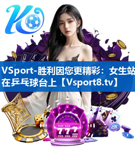 VSport-胜利因您更精彩：女生站在乒乓球台上