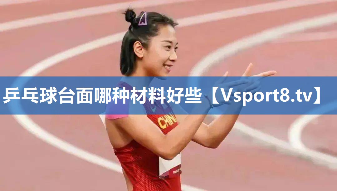 乒乓球台面哪种材料好些