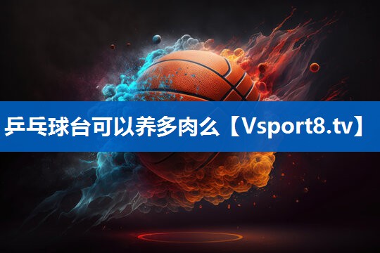 乒乓球台可以养多肉么