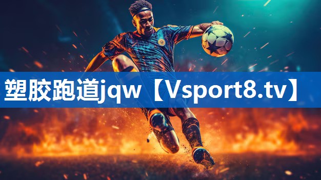 塑胶跑道jqw 塑胶跑道jqw