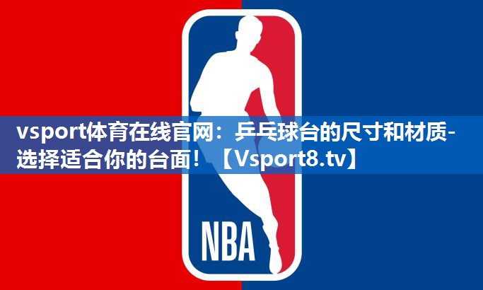 乒乓球台的尺寸和材质- 选择适合你的台面! 乒乓球台的尺寸和材质- 选择适合你的台面!