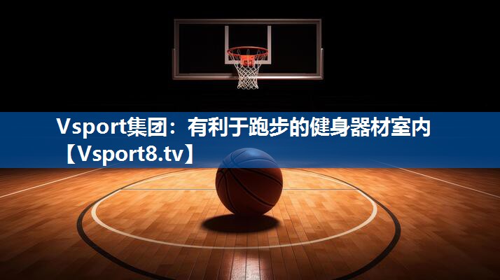 有利于跑步的健身器材室内 有利于跑步的健身器材室内