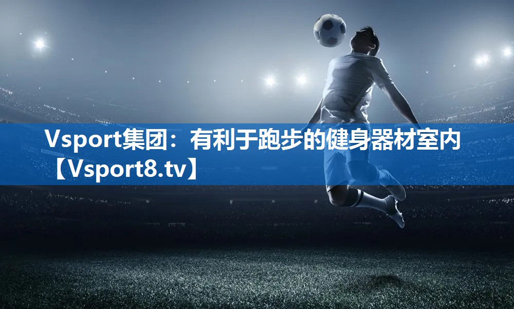 有利于跑步的健身器材室内 有利于跑步的健身器材室内