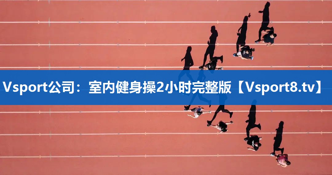 室内健身操2小时完整版