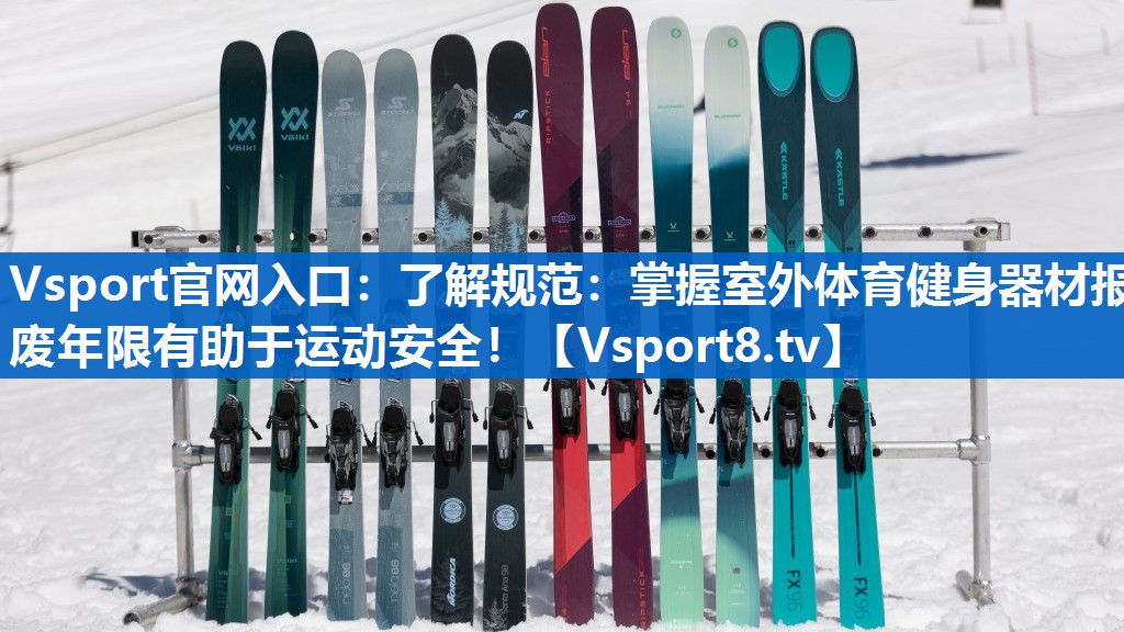 了解规范：掌握室外体育健身器材报废年限有助于运动安全！