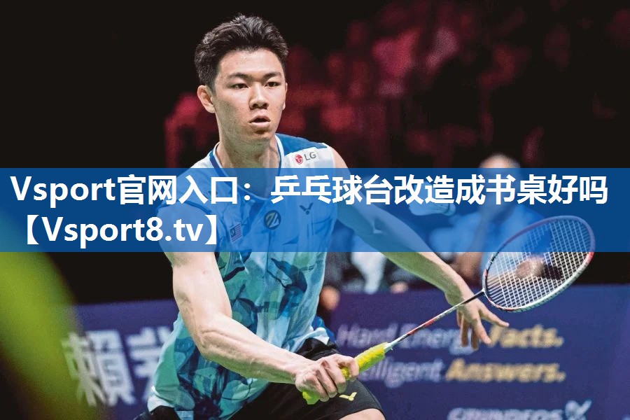 乒乓球台改造成书桌好吗