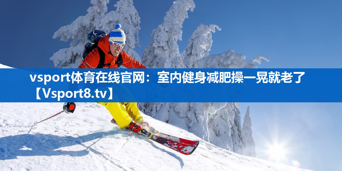 室内健身减肥操一晃就老了