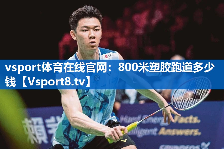 800米塑胶跑道多少钱