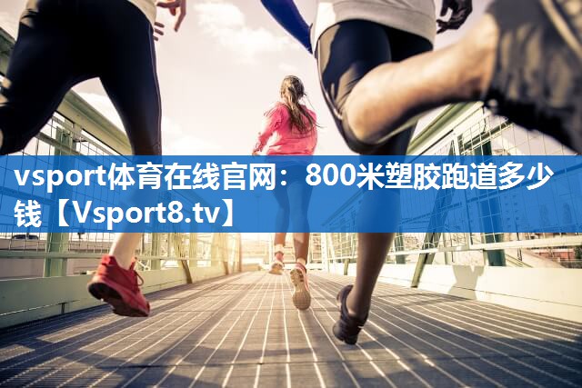 800米塑胶跑道多少钱