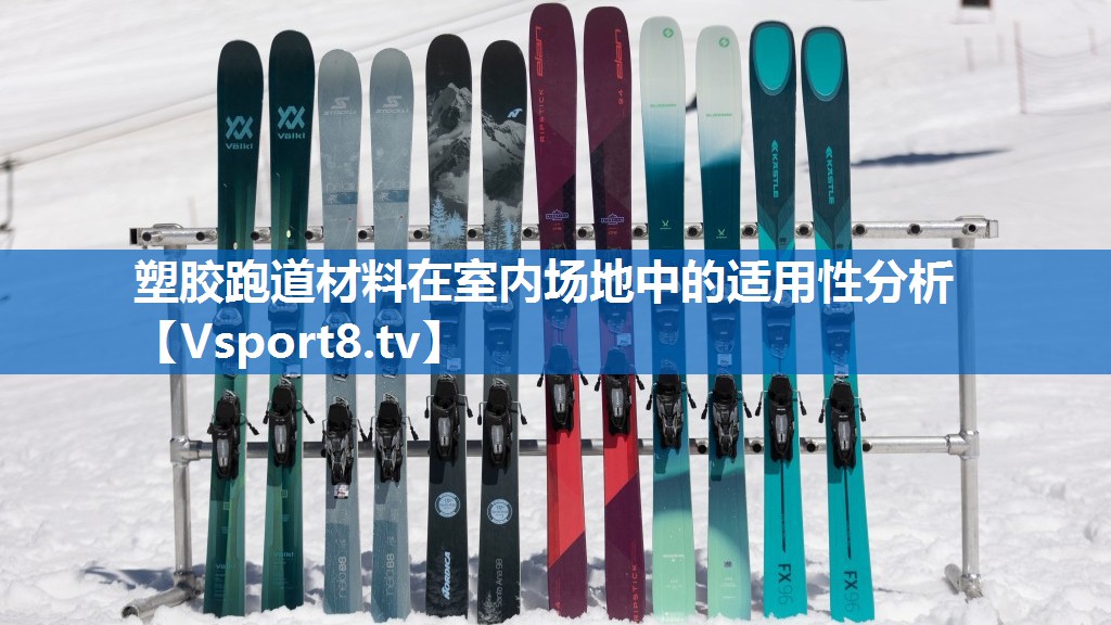塑胶跑道材料在室内场地中的适用性分析