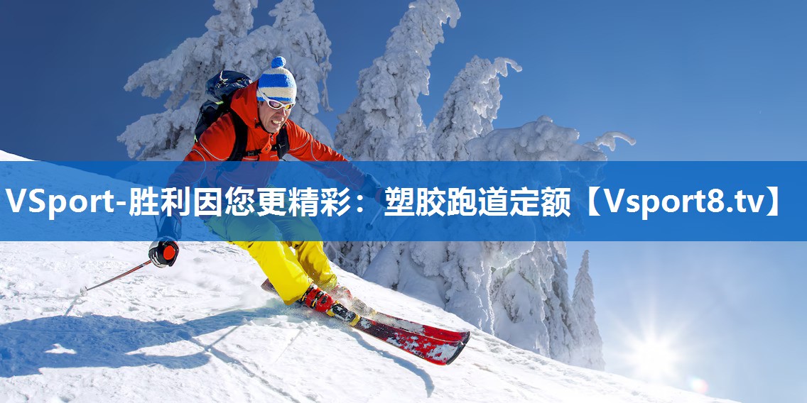 塑胶跑道定额