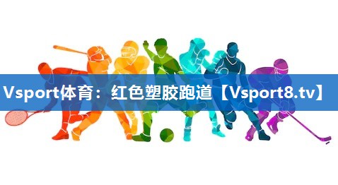 红色塑胶跑道