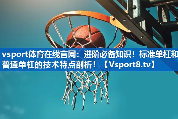 进阶必备知识！标准单杠和普通单杠的技术特点剖析！