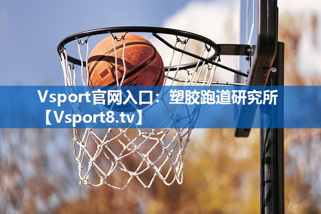 塑胶跑道研究所 塑胶跑道研究所