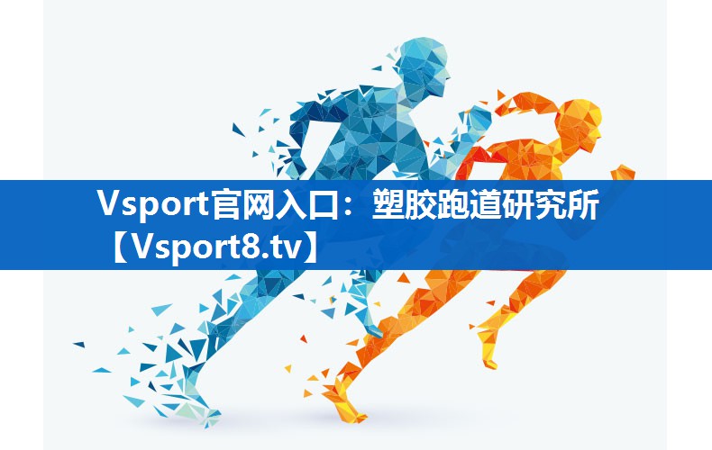 塑胶跑道研究所 塑胶跑道研究所