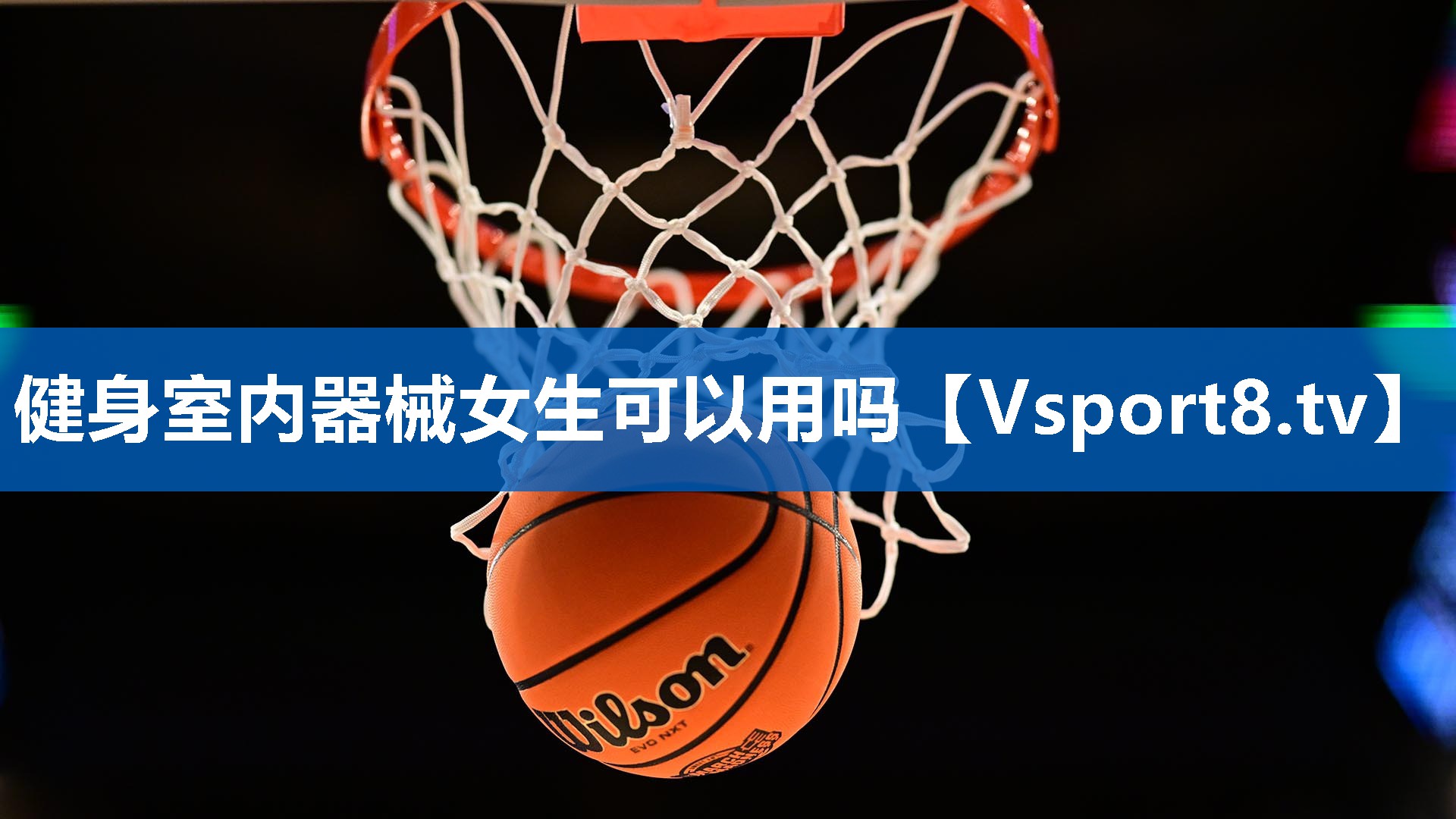 健身室内器械女生可以用吗 健身室内器械女生可以用吗