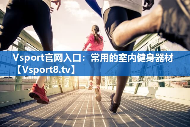 常用的室内健身器材 常用的室内健身器材