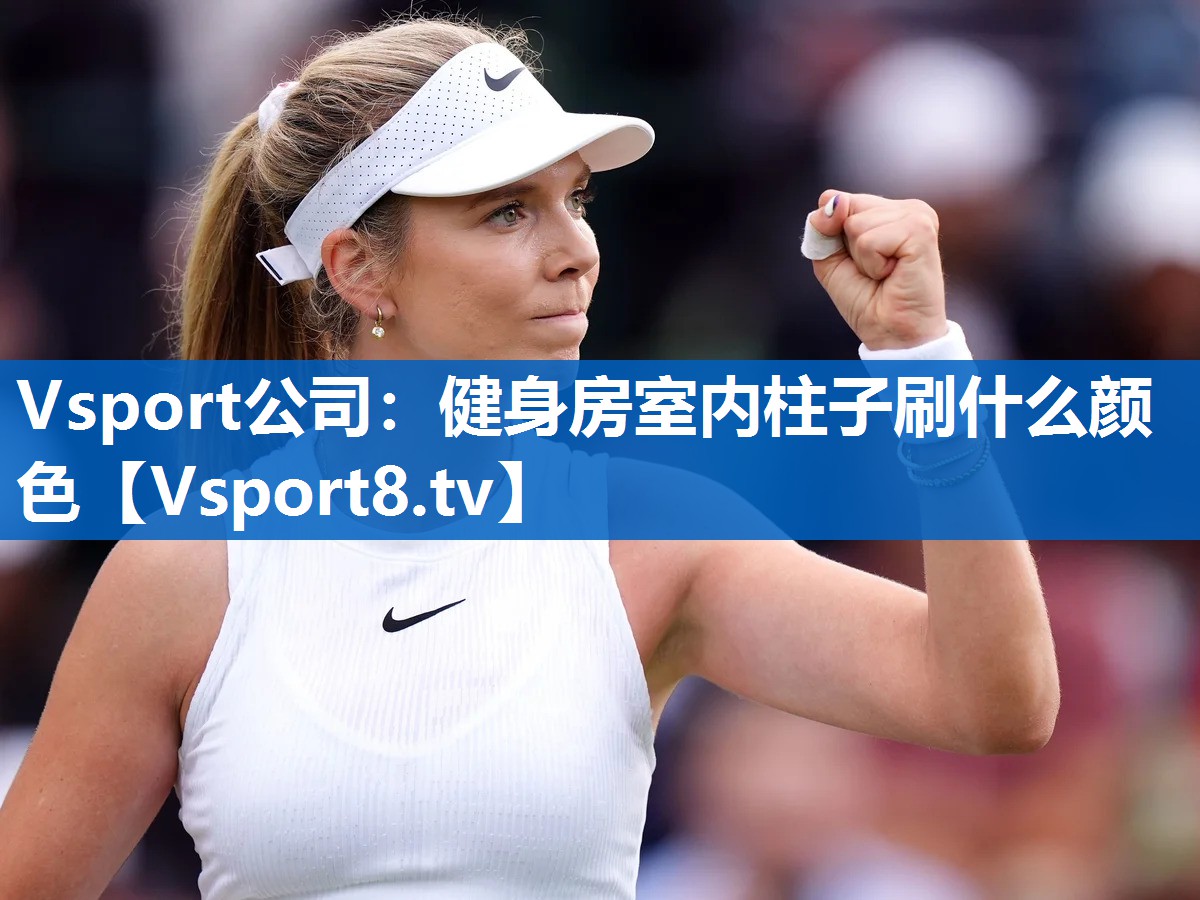 健身房室内柱子刷什么颜色 健身房室内柱子刷什么颜色