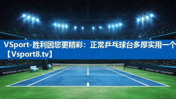 正常乒乓球台多厚实用一个