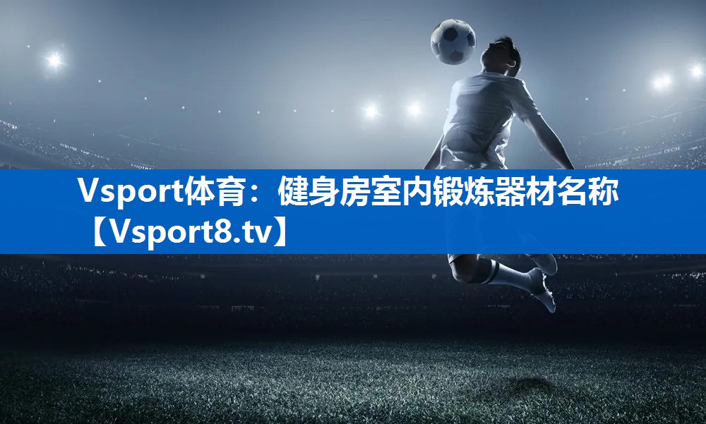 健身房室内锻炼器材名称 健身房室内锻炼器材名称