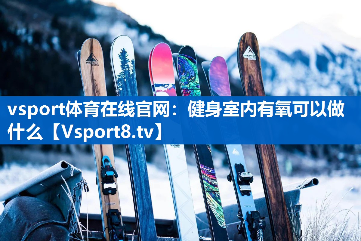 健身室内有氧可以做什么 健身室内有氧可以做什么