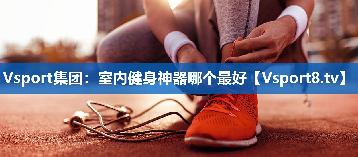 室内健身神器哪个最好 室内健身神器哪个最好