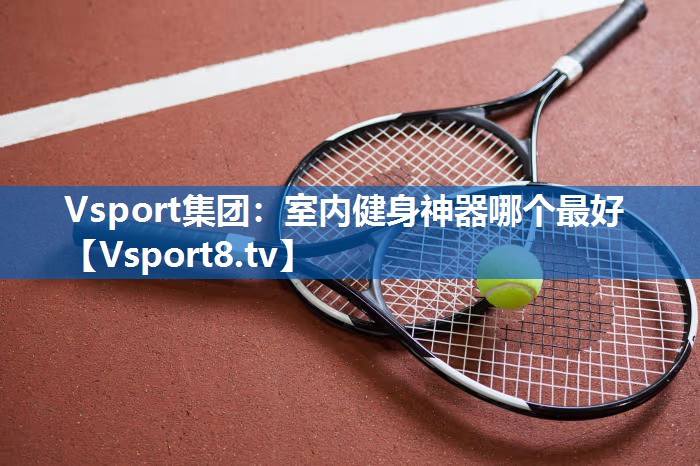 室内健身神器哪个最好 室内健身神器哪个最好