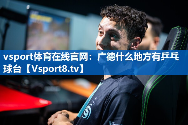广德什么地方有乒乓球台 广德什么地方有乒乓球台